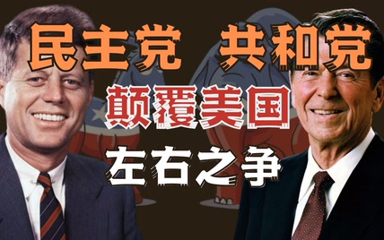 美国两党是如何颠覆美国的？民主党和共和党20世纪的左右博弈！