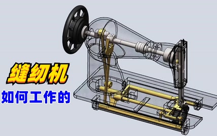 发明缝纫机的人真是个天才，直观展示其原理，解开我多年的疑惑