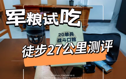 军粮试吃：徒步27公里，测评20单兵战斗口粮C类1号餐