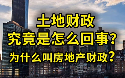 土地财政究竟是怎么回事？