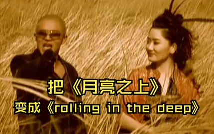 怎样把《月亮之上》变成《rolling in the deep》呢