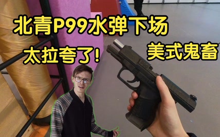 【北青P99】能有多垃圾?P99下场，美式鬼畜 流星FPS秀