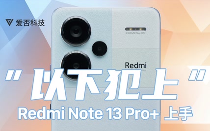 红米 Note 13 Pro+ 上手：普及「越级体验」