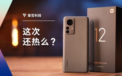 小米 12 Pro 评测 ：骁龙 8 Gen 1 这回真凉了？