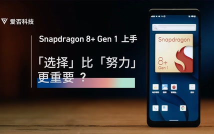 Snapdragon 8+ Gen 1 上手：「选择」比「努力」更重要？