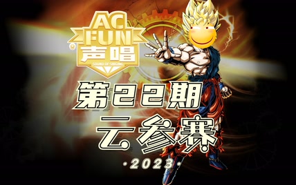 【ACFUN声唱2023】云参赛2023 第22期