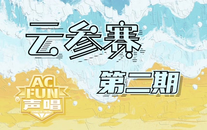 【ACFUN声唱】云参赛合辑第2期