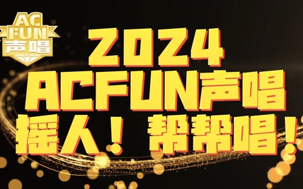 【ACFUN声唱2024】半决赛：呼朋唤友放声唱，各显神通曲天籁