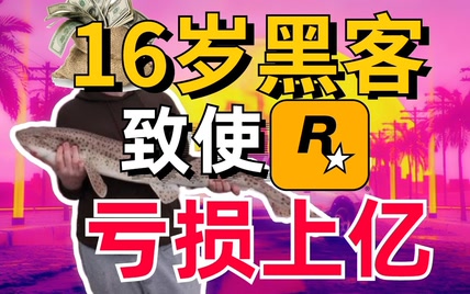 GTA6泄露事件本身，比TM游戏还好玩