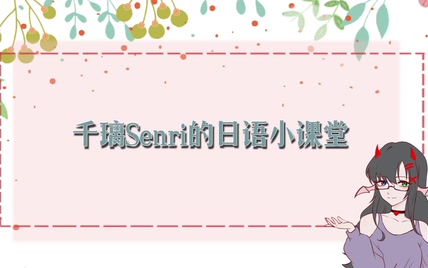 【千璃Senri】真的不是08日语小课堂