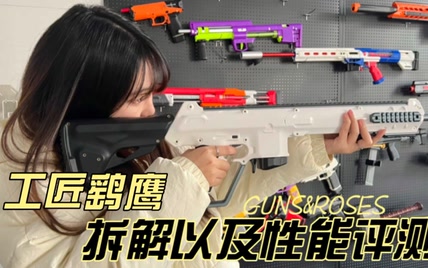 【小逸nerf测评】工匠大师新品玩具软弹发射器鹞鹰拆解测评以及性能测试