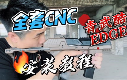 【小逸的教程】青武酷EDGE全套CNC安装教程