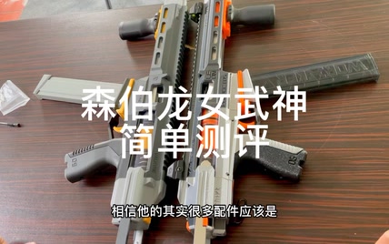 森柏龙版女武神拆箱初评【尼龙一体，配件齐全，不少优化】