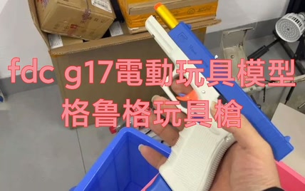 [合法合规不可发射玩具]FDC G 17 電動 格鲁格玩具槍！(极风阿里工作室激光管)