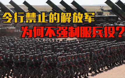 中国为啥不强制服兵役？解放军暴增2000万，外星人都要肝儿颤