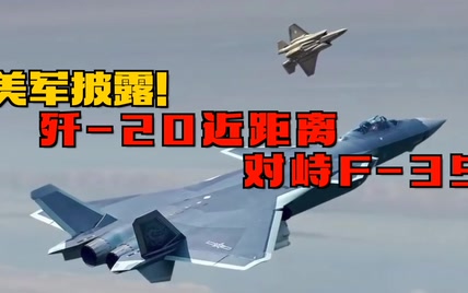 重磅！美军披露歼-20近距离对峙F-35，中国作战体系令美军称赞