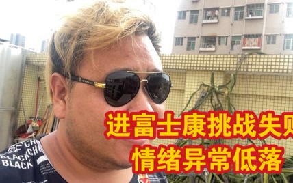 35岁老光棍空欢喜一场，富士康最终没要他，性格测试没通过