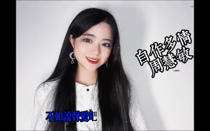 【YUANTV】久违的长视频来啦！周慧敏女神的粤语经典《自作多情》，复古改编翻唱版