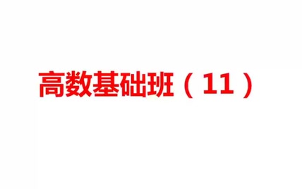 24武忠祥高数基础班11~19