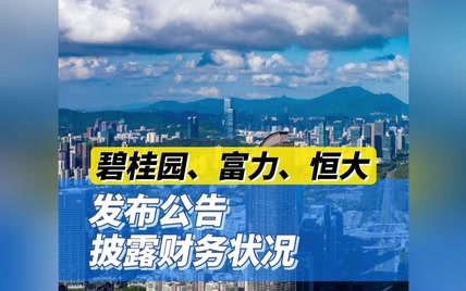 碧桂园、富力、恒大发布公告披露财务状况