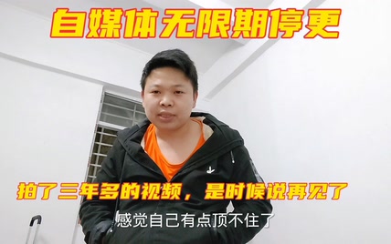 做了三年多的自媒体，是时候说再见了，打工娃准备无限期停更