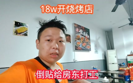 扛不住了，合伙18w开的烧烤店不赚钱，每天倒贴给房东打工