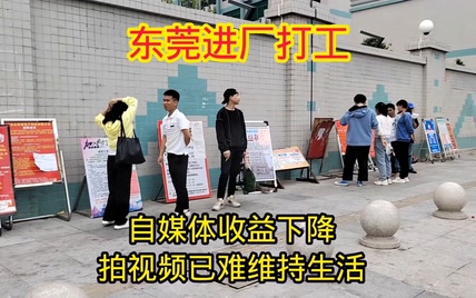 自媒体收益下降，拍视频已难维持生活，30多万粉丝也进厂了