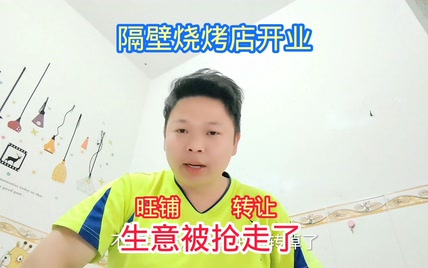 隔壁烧烤店开业，生意火爆，生意全被抢走了，只能旺铺转让