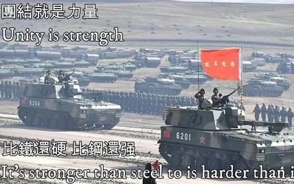 團结就是力量—Unity is strength（中華人民共和國軍歌）