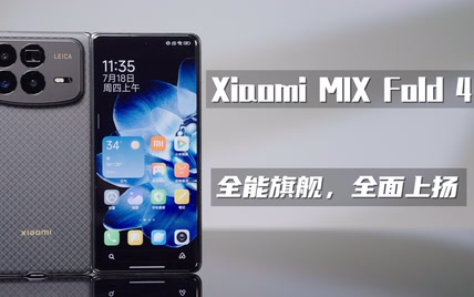 Xiaomi MIX Fold 4：全能旗舰，全面上扬