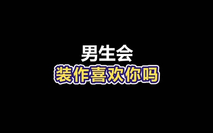 男生会装作喜欢你吗