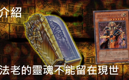   遊戲王  法老的靈魂不能留在現世 Spirit of the Pharaoh