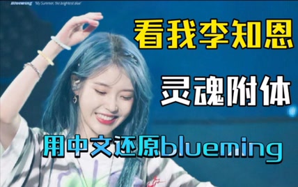 看我李知恩灵魂附体：《绽蓝／blueming》中文版