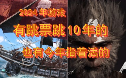 游戏跳票跳10年？今年就指这游戏活！2024年都要期待哪些游戏