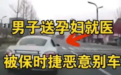 男子送孕妇就医被保时捷恶意别车，保时捷车主喊话：混得比你好