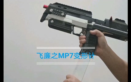 飞廉变形计之MP7