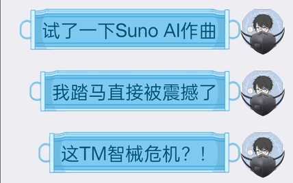 [Suno AI] AI生成歌曲两例，这下真的智械危机了