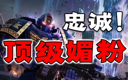 《战锤40k：星际战士2》：IP改编教科书