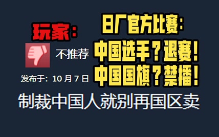 中国被制裁？国旗被禁播，中国选手被退赛！日厂电竞赛事如何歧视中国选手