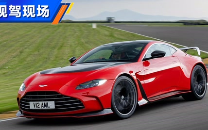 古德伍德现场实拍 体验V12 Vantage