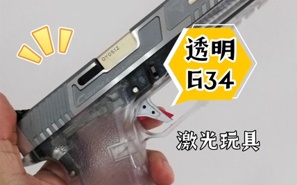 激光G34塑料玩具