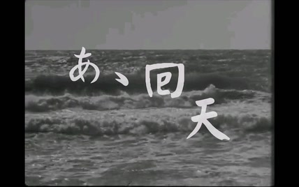 【历史歌曲】啊啊回天（ああ回天）