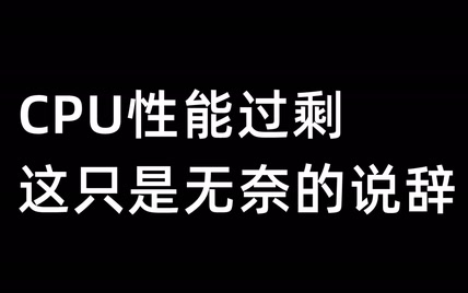 CPU性能过剩，这只是无奈的说辞