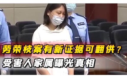 劳荣枝案有新证据翻供？受害人家属曝光真相，女魔头真能就此洗白？