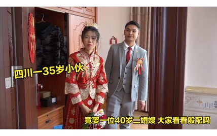 四川一35岁帅小伙，竟娶一位广西40岁二婚嫂，大家看看般配吗？