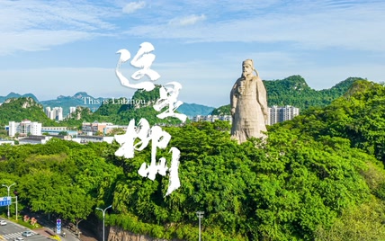 《这里是柳州》，5位摄影师历时两年半，120TB素材汇成9分钟大片，献给每一个在柳州生活过的你！！