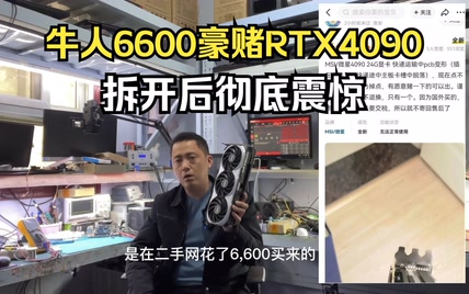 赌狗花6600元闲鱼半价捡漏一张土豪摔坏的RTX4090显卡