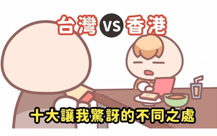 住在香港vs住在台湾有什么不一样？