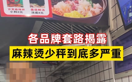 吃麻辣烫总感觉很少？行业潜规则让我们少吃了多少食材，称重前一定要擦亮双眼…