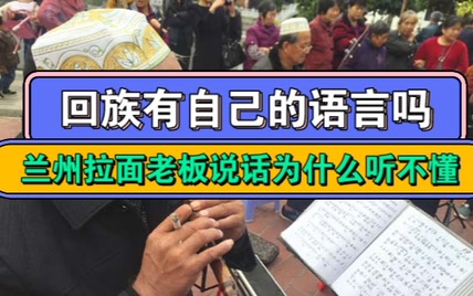 回族有自己的语言吗，为什么兰州拉面老板说话其他人听不懂